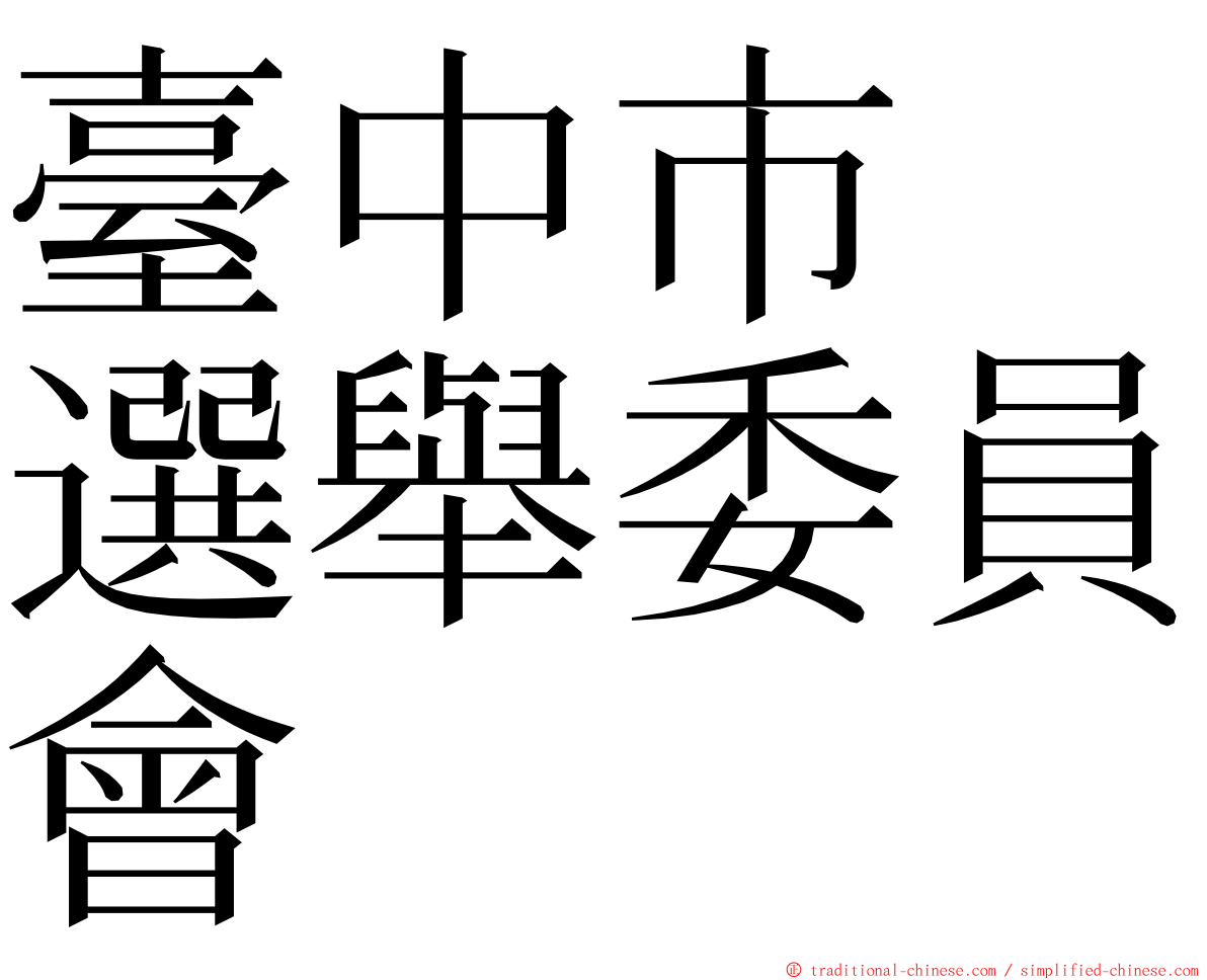 臺中市　選舉委員會 ming font